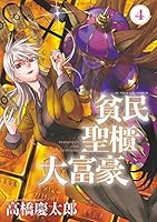 貧民、聖櫃、大富豪 (全7巻) Kindle版